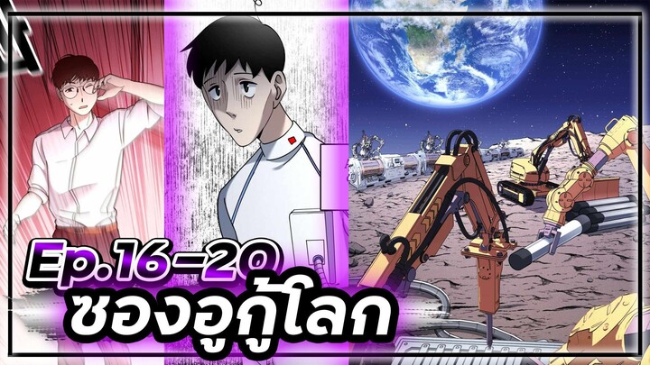 ซองอูกู้โลก(แนวเดียวกับสไตน์เกท)☄️🛡🌎【เล่ามัง】 Ep.16-20 #ไซไฟ #วิทยาศาสตร์ #ย้อนเวลา