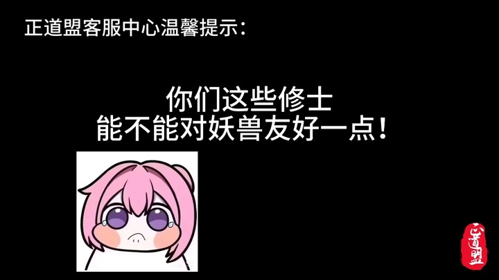 请各位修士对妖兽好一点，尤其是合欢宗的！