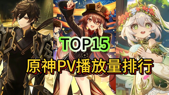 【TOP15】原神pv播放量排行，第一名实至名归！！！