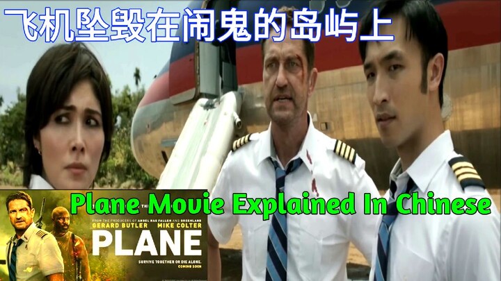 Plane Movie 2023 Explained In Chinese | Plane Movie Chinese Language Dubbed | Chinese Dubbing Movie