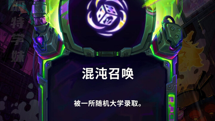 假如高考可以选择海克斯……