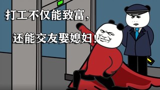 打工不仅能致富，还能交友娶媳妇！