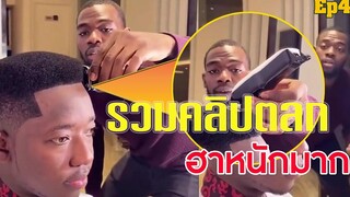 รวมคลิปตลก ฮาหนักมาก ep4