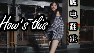 【小D】金泫雅-how's this  触电翻跳 好麻哦~~
