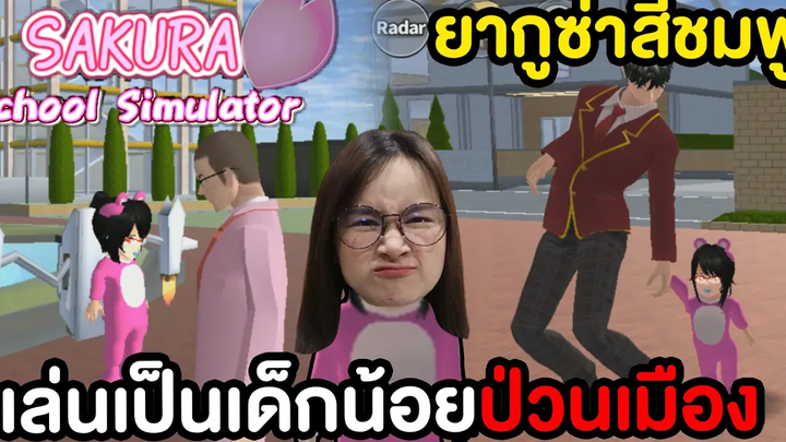 ยันจังเล่นเป็นร่างเด็กหาเรื่องยากูซ่าสีชมพู Sakura School Simulator