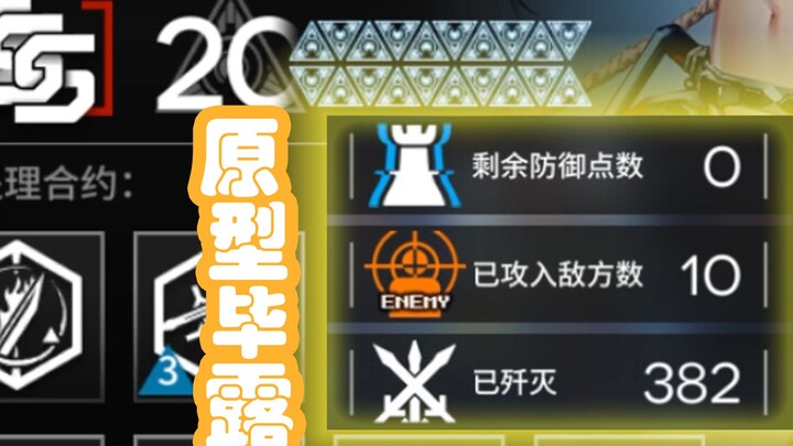 [Arknights] Contract's self-created strategy struggles at difficulty 20, but Operation 382 shines wi