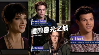 把《暮光之城》剪成真人秀‼️