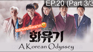 มาแรง🔥ตำนานไซอิ๋วฉบับเกาหลี EP20_3 ซีรี่ย์เกาหลี ซีรี่ย์ ตอนใหม่ล่าสุด⚠️