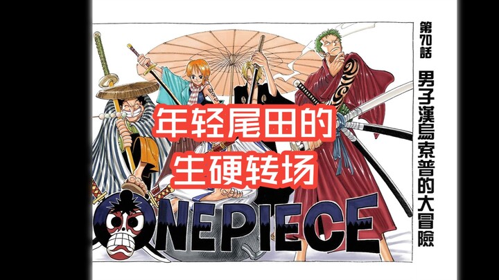 Betapa kaku dan canggungnya alih adegan yang dibuat oleh Eiichiro Oda saat masih muda—penjelasan men