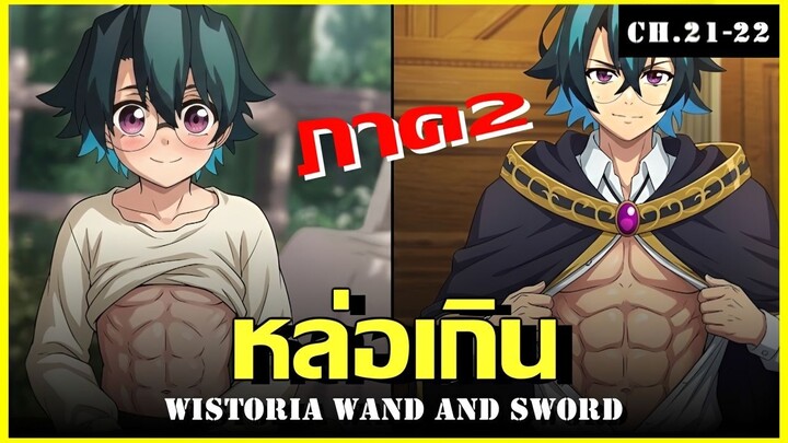 สปอยมังงะ ภาค2 ตำนานดาบและคทาแห่งวิสตอเรีย Ch.21-22
