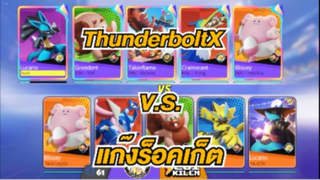 Pokemon Unite - NGK Master คู่ที่ 2 ThunderboltX VS แก๊งร็อคเก็ต - Negikilen