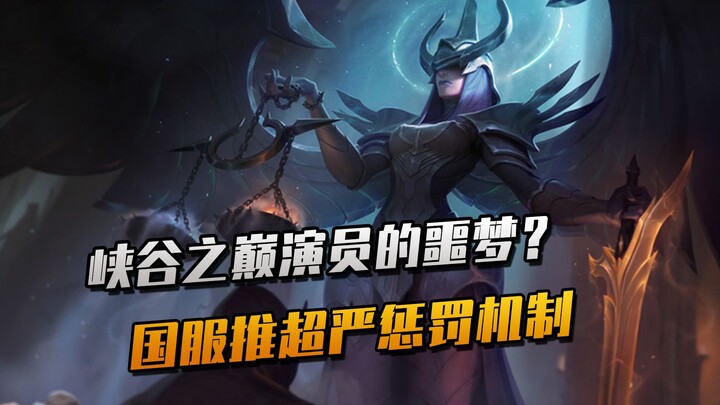 هل هذه نهاية الممثلين في قمة الوادي؟ ليس مجرد حظر دائم – النسخة الصينية تُطلق آلية عقوبات صارمة للغا