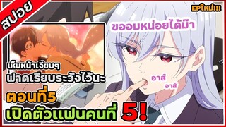 [สปอยอนิเมะ] รักรักรักรักรักเธอหมดหัวใจจากแฟนสาว 100 คน ตอนที่5