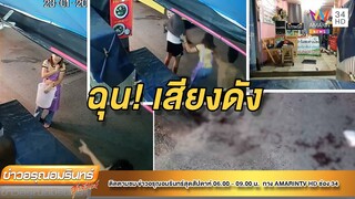 ฉุนเปิดเพลงเสียงดัง บุกแทง 2 ผัวเมียร้านยำเจ็บ | ข่าวอรุณอมรินทร์ | 230165