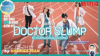 รีวิวซีรีส์ Doctor Slump / หัวใจหมอไม่มอดไหม้ by KSERIES MAN ^^