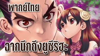 ลองพากย์ โอกิ ไทจู นึกถึงยูสึริฮะ dr.stone  By KiAnime