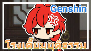 โรงเตี๊ยมยุติธรรม