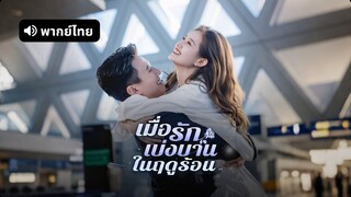 [ดูฟรีเต็มเรื่อง] เมื่อรักเบ่งบานในฤดูร้อน (พากย์ไทย)
