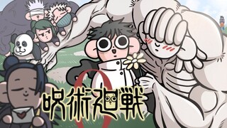 一口气看完，咒术回战0