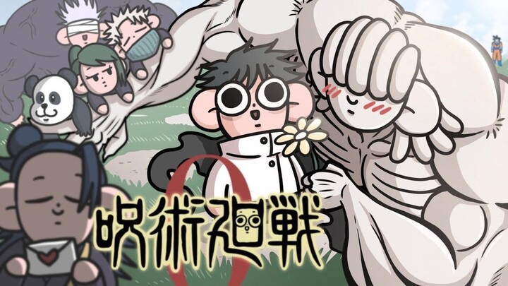 一口气看完，咒术回战0