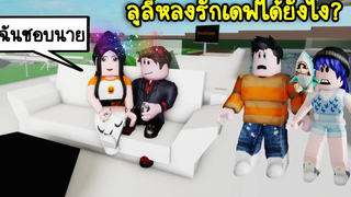 ความรักของพ่อมดลูลี่หลงรักเดฟได้ยังไง อะไรกันเนี่ย! Roblox Brookhaven🏡RP EP74