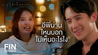 FIN | ตอนเด็กเป็นยังไงโตขึ้นก็เหมือนกันเลยค่ะ | น่าน ฟ้า ชลาลัย EP.2 | Ch3Thailand