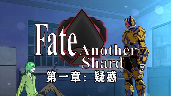 【fate x 假面骑士】Fate/Another Shard 命运：异类碎片（第一章：疑惑）[同人视觉小说]