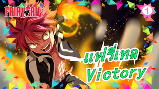 [แฟรี่เทล] ฉากร้อนแรงและ BGM ที่เหมาะที่สุด - Victory_1