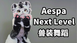 旷野猛兽！！！兽人老虎翻跳Next Level【银碳】【兽装舞蹈】