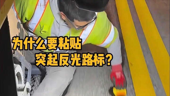 ทำไมต้องติดป้ายบอกทางสะท้อนแสงแบบนูน? #ความรู้ทั่วไป #คลายเครียด #ป้ายสะท้อนแสง #เพิ่มความรู้