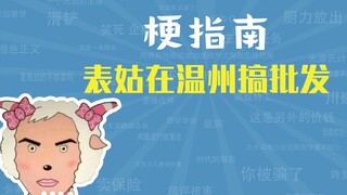 What's the meme about my cousin doing wholesale business in Wenzhou? [Meme Guide]