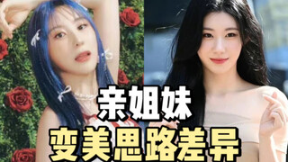 ทำไมอีแชยอนกับน้องสาวของเธอถึงต่างกันมากขนาดนี้?