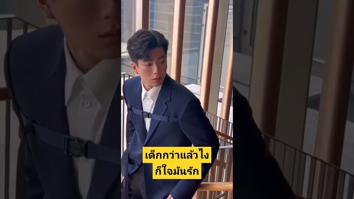 เด็กกว่าแล้วไง ก็ใจมันรัก #นนกุล #แอฟ
