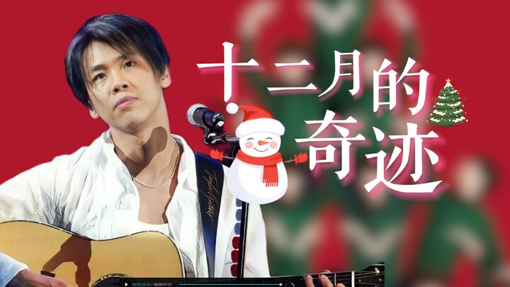【AI Tao Zhe】“Keajaiban Bulan Desember” “Keajaiban Bulan Desember pasti akan datang menemanimu” cover