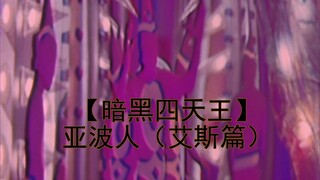 【暗黑四天王】亚波人（艾斯篇）