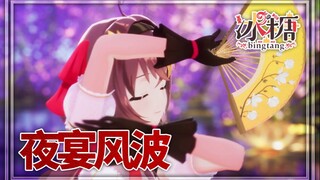 【冰糖3D披露会/超清版live】夜宴风波【特效字幕】