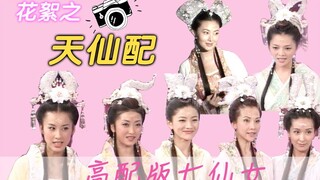 【天仙配花絮】你还记得这一版高配置七仙女吗？