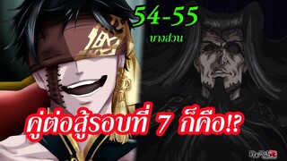 Record of Ragnarok 54-55 คู่ต่อสู้รอบที่ 7 ที่คาดไม่ถึง มหาศึกคนชนเทพ มังงะ | สุริยบุตร