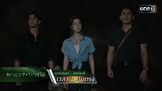 พลังศักดิ์สิทธิ์ อย่าได้คิดลบหลู่ | Highlight ผาแดงนางไอ่ Ep.22