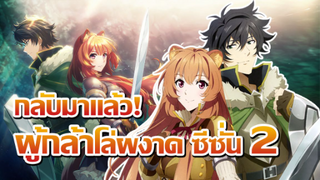 [ข่าวสาร] ไม่เลื่อนแล้วนะ! ผู้กล้าโล่ผงาด! | Tate no Yuusha no Nariagari Season 2