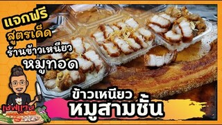 ข้าวเหนียวหมู 3 ชั้น  ทอด (ขายดีที่สุดในร้านลูกค้ายืนต่อคิวซื้อ) แจกสูตรฟรี I เชฟแว่น and มนุษย์เมีย