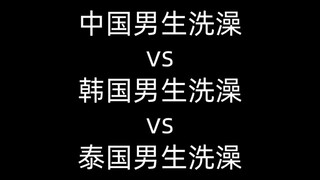 中国男生洗澡vs韩国男生洗澡vs泰国男生洗澡