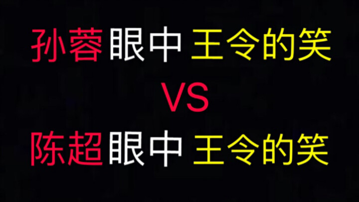 孙蓉眼中王令的笑VS陈超眼中王令的笑