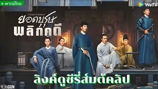 《君子盟 A League of Nobleman (2023)》ยอดบุรุษพลิกคดี【พากย์ไทย】