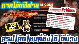 FREE FIRE GM เเจกของฟรี + สรุปโค้ดใช้ได้เเล้วหรือใช้ไม่ได้ คลิปนี้มีคำตอบ