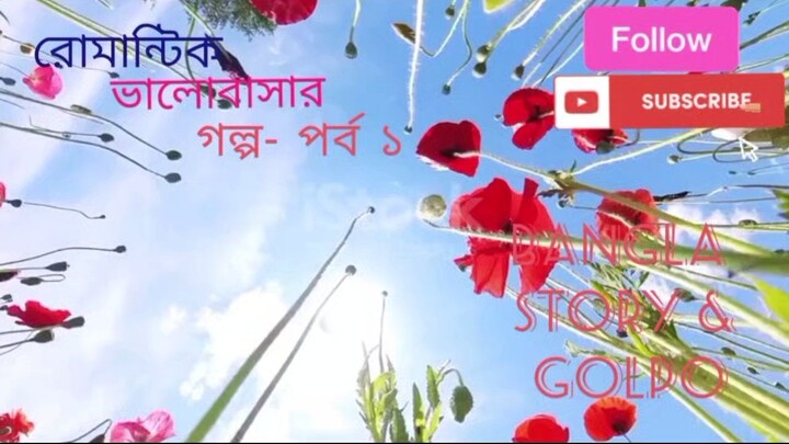 রোমান্টিক ভালোবাসার গল্প - পর্ব ১