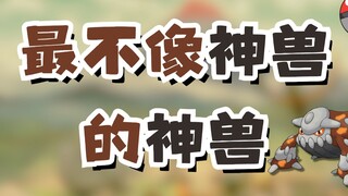 最不像神兽的神兽