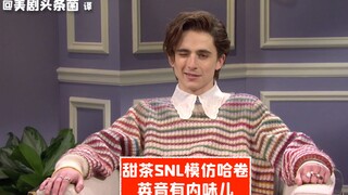【SNL熟肉】甜茶SNL模仿哈卷，英音有内味儿