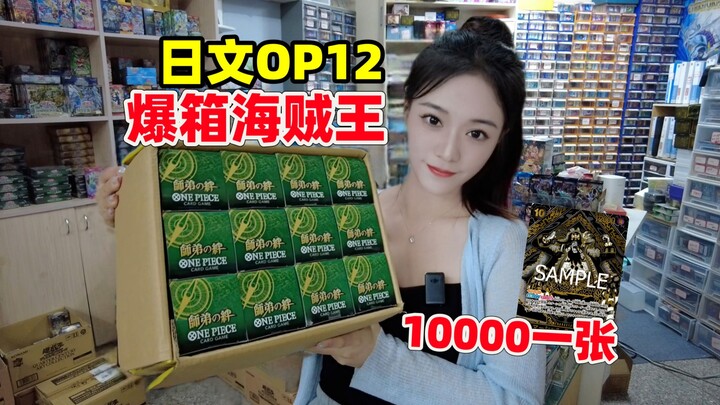 爆箱海贼王日文OP12！第几盒赚1W？