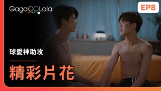 [SUB] 在這情況下告白，接下來一定到床上去了吧😍《球愛神助攻 The Rebound》EP8 精彩片段︱GagaOOLala